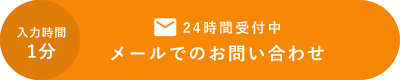 メールでのお問い合わせ