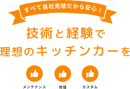 技術と経験で理想のキッチンカーを 