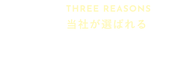 当社が選ばれる 3つの理由